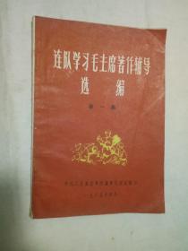 连队学习毛主席著作辅导选编(第一集)