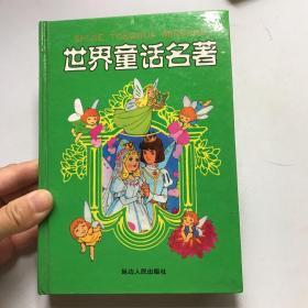 世界童话名著 七。