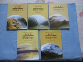 普通高中课程标准实验教科书；语文必修1-5册全、教师用书【95品；见图】