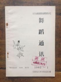 舞蹈通讯1982-1