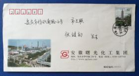 趣味封：2007年实寄“振风塔”专用邮资图公函封（安徽省曙光化工集团，印刷品）