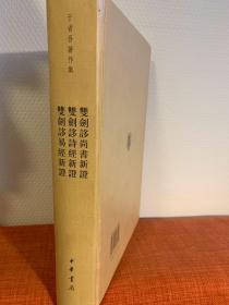 双剑誃尚书新证 双剑誃易经新证 双剑誃诗经新证：于省吾著作集