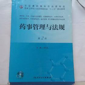 药事管理与法规（第2版）/国家卫生和计划生育委员会“十二五”规划教材