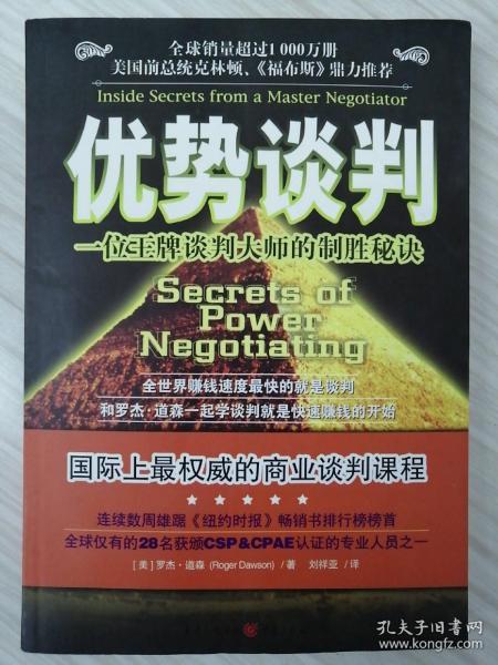 优势谈判：一位王牌谈判大师的制胜秘诀〔全球销量超过1000万册  美国前总统克林顿、《福布斯》鼎力推荐〕