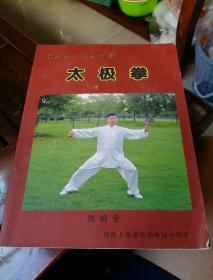 《世界第一健身品牌 太极拳》陈氏太极拳华南拳馆十周年