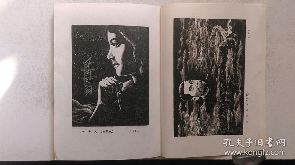 1979年4月中国美术馆主办《黄新波版画展》目录（附部分图录）