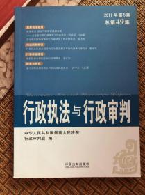 行政执法与行政审判（2011年第5集）（总第49集）