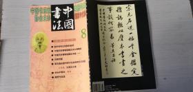 中国书法.月刊 2000年第八期