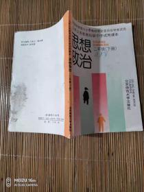 九年义务教育初级中学使用课本、思想政治、二年级（下册）