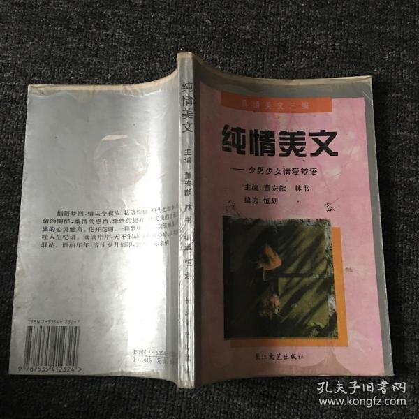 纯情美文:少男少女情爱梦语