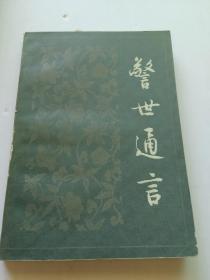 警世通言