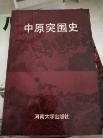 中原突围史。