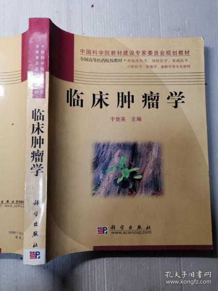 临床肿瘤学（供临床医学、预防医学、基础医学、口腔医学、影像学、麻醉学等专业使用）