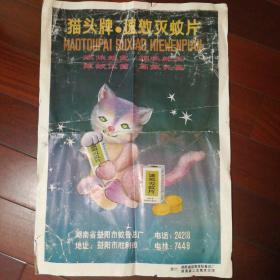 益阳市蚊香总厂:猫头牌速效灭蚊片