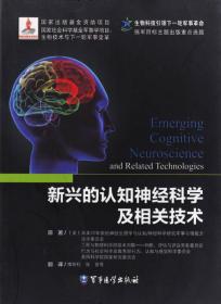 新兴的认知神经科学及相关技术：生物科技引领下一轮军事革命