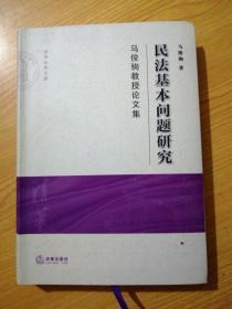 民法基本问题研究：马俊驹教授论文集