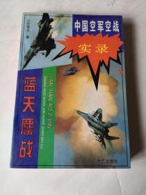 蓝天鏖战   中国空军空战实录