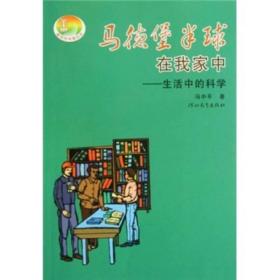 马德堡半球在我家中：生活中的科学