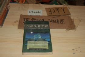 水晶头骨之谜：揭示人类秘密——过去、现在、将来