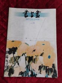 书与画2006年8期