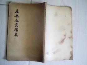 农桑衣食撮要》 79年二次印刷