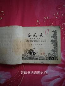 白毛女    连环画（初稿）【上海人民出版社1971年版，缺封面，内页不缺，品相差点，保真保老。】