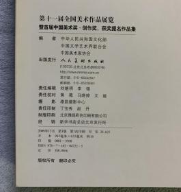 第十一届全国美术作品展览：暨首届中国美术奖·创作奖、获奖提名