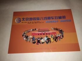 北京地铁复八线通车珍藏册/乘车专用磁卡 特别纪念封