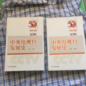 中央电视台发展历史1958~1997（修订新版本）、1998~2008共两册全（中央电视台建台50周年重点图书）