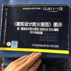 13J811-1改 建筑设计防火规范 图示 （2015年修改版）按 建筑设计防火规范 GB500