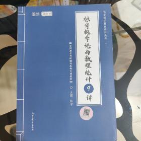 2021考研数学张宇概率论与数理统计9讲（张宇36讲之9讲，数一、三通用）