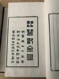 木刻白棉纸本《暖红室汇刻琵琶记》 一函8册全 绫面特装本 有100多幅刷印精美的版画 画质冠绝暖红室系列其它版画 可谓纤毫毕现 广陵木版刷印 建国后初刷 刷印极好 收藏之极品