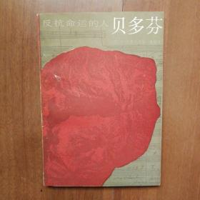 反抗命运的人——贝多芬