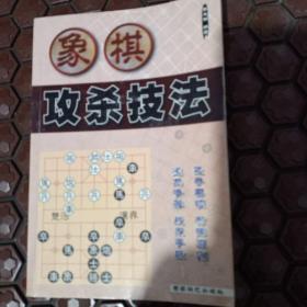 象棋攻杀技法