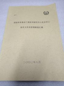 国家淡水渔业工程技术研究中心北京中心相关文件及管理制度汇编