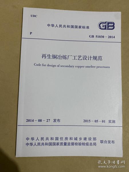 中华人民共和国国家标准 再生铜冶炼厂工艺设计规范 GB51030-2014