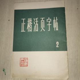 正楷活页字帖 2