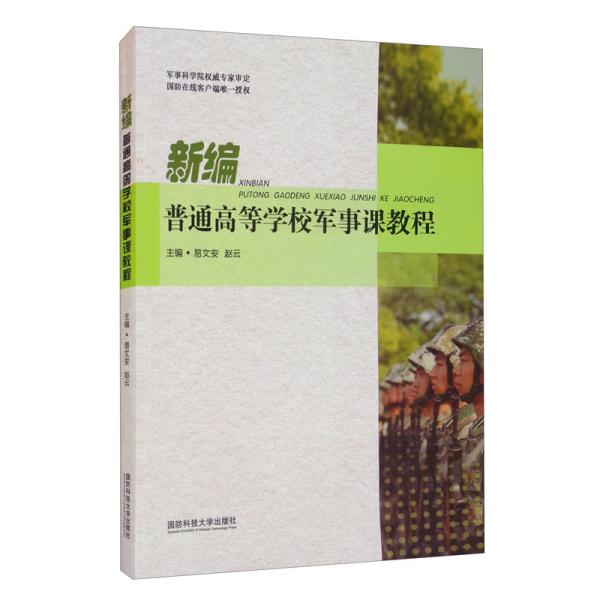 新编普通高等学校军事课教程