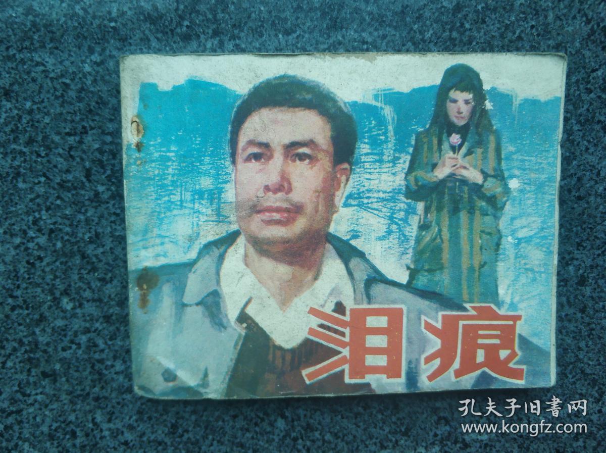 泪痕