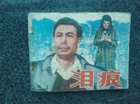 泪痕
