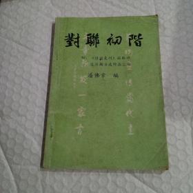 对联初阶 （附《诗词集刊》征联评选历期当选作品汇编）