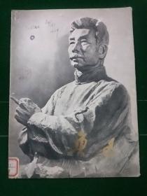 鲁迅(12张油画木刻活页)