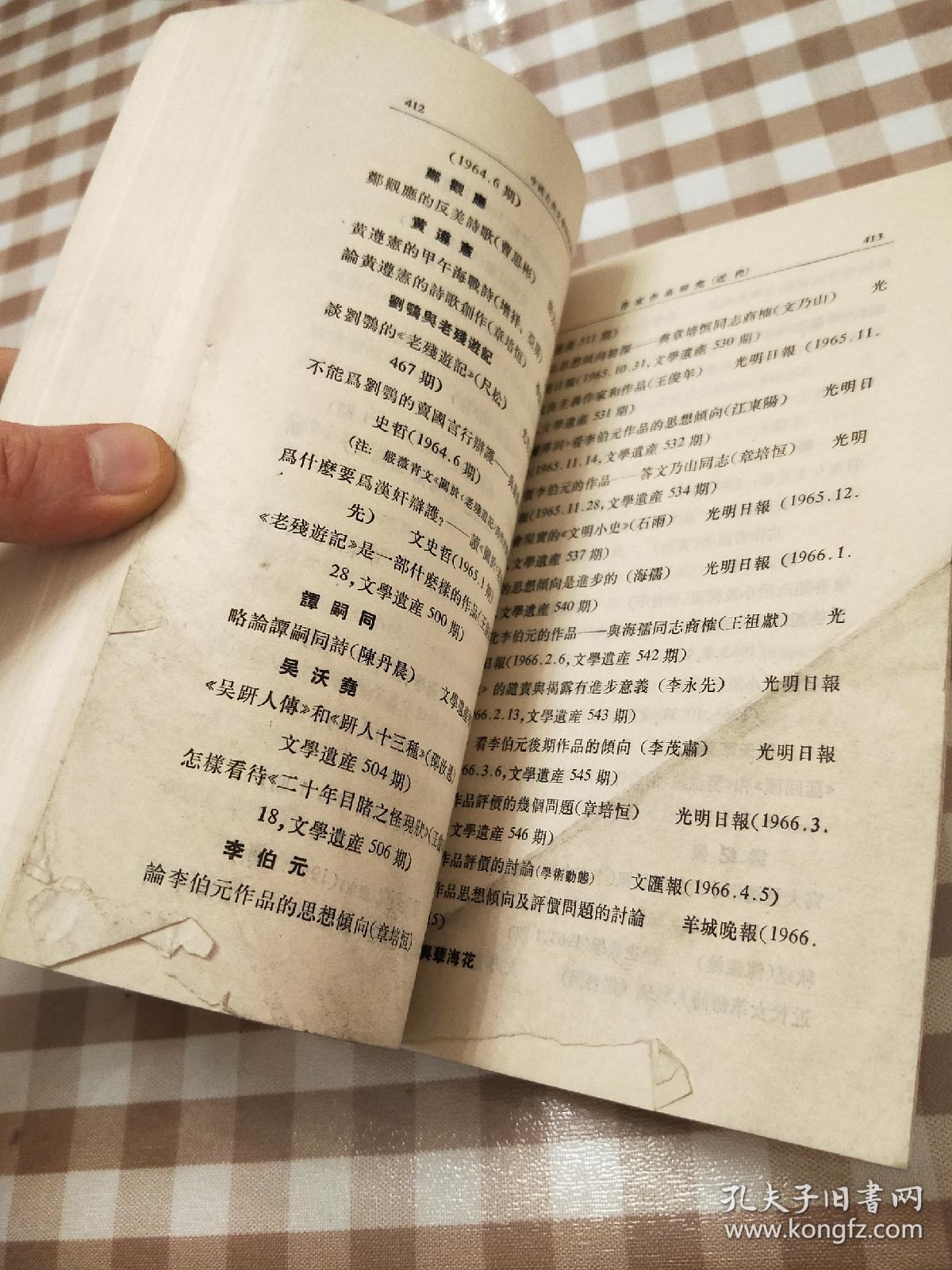 中国古典文学研究论文索引 增订本 （1949-1966）