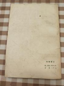 中国古典文学研究论文索引 增订本 （1949-1966）