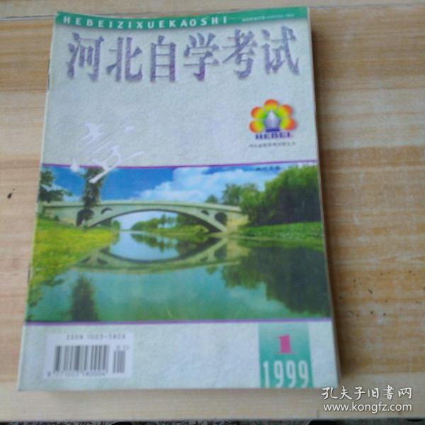 河北自学考试，1999年1-12期