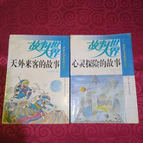 科幻故事和探险故事系列:《天外来客的故事》，《心灵探险的故事》插图本(两本合售)