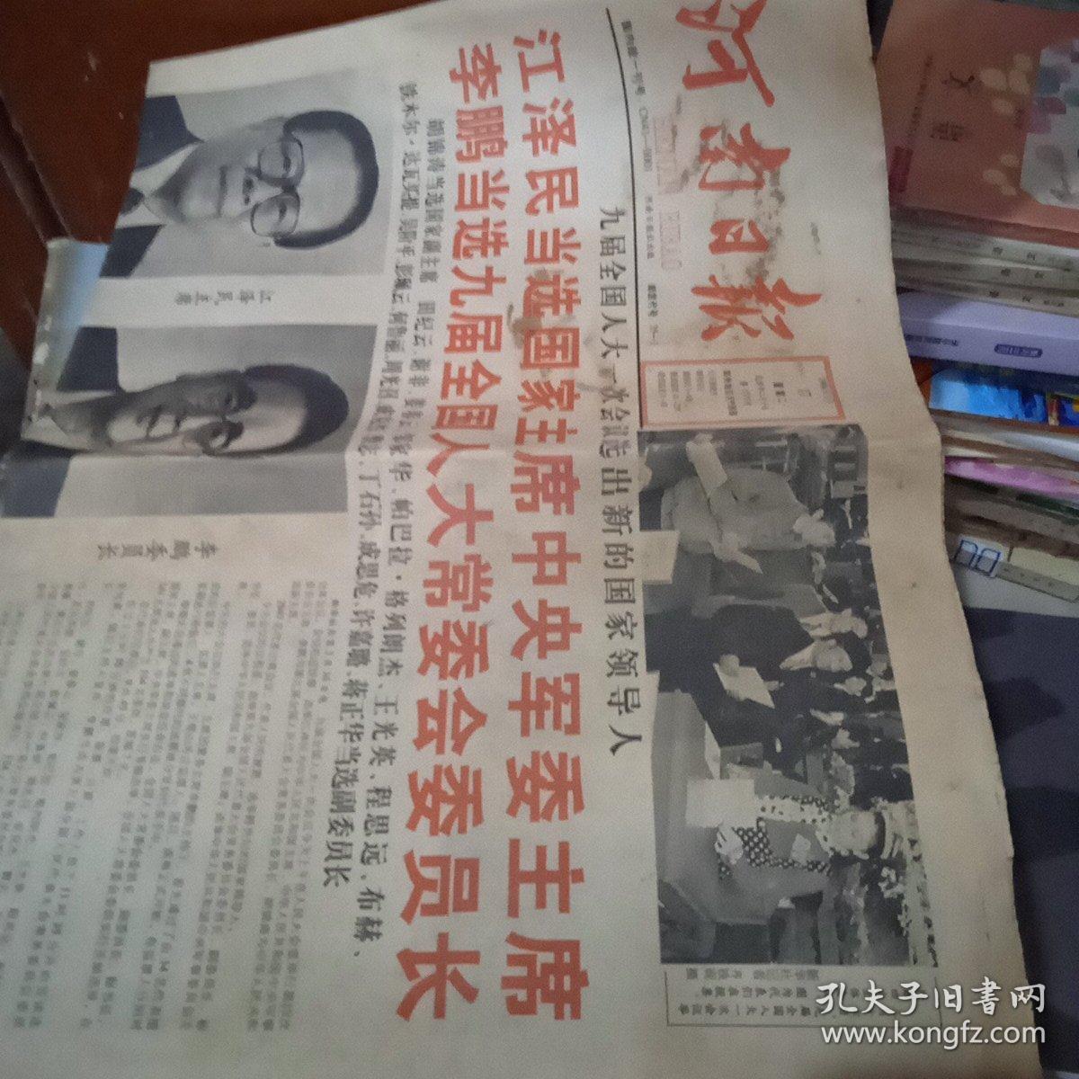 报纸 河南日报1998.3.17