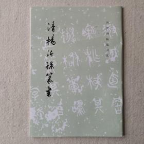 清杨沂孙篆书
