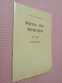 英语专业（本科）期末复习指导 中共电大外语部