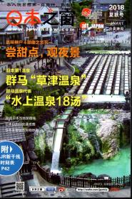 日本之窗.2018夏秋号